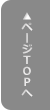 ページTOPへ